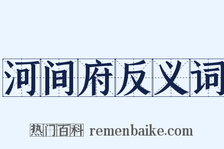 河间府反义词是什么意思的图片